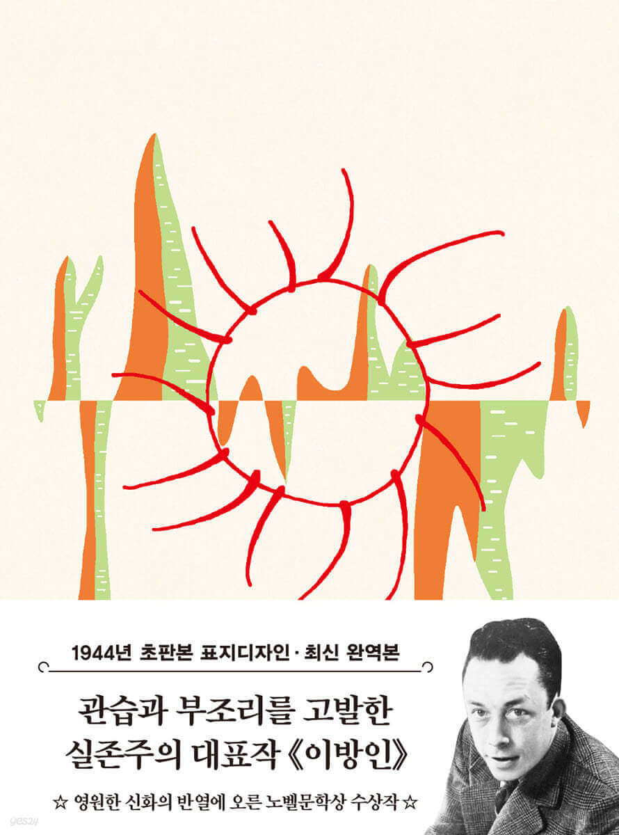 알베르 카뮈의 이방인 책 표지