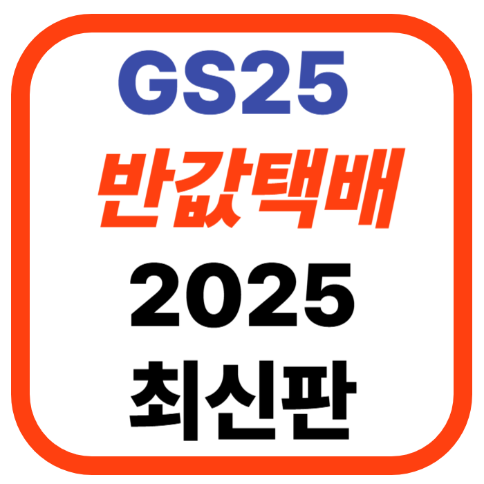 택배비가 1,900원? GS25 반값택배 예약부터 발송까지 완전정리!