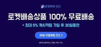 쿠팡 와우회원 탈퇴 방법 환불_22