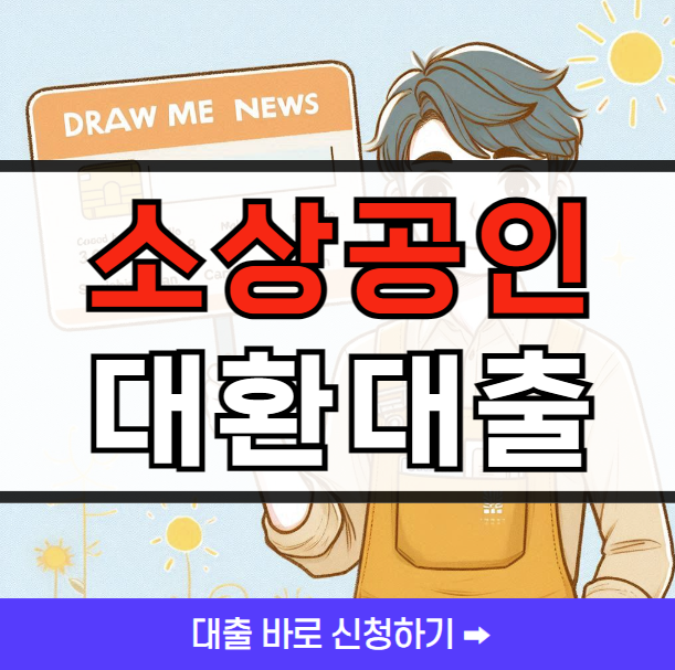 소상공인 저금리 대환대출