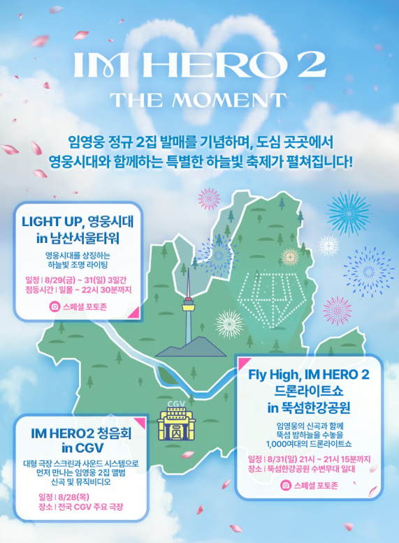 임영웅 청음회 일정 및 장소