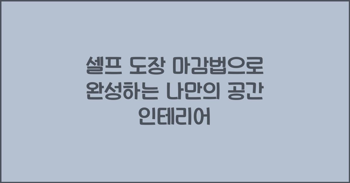 셀프 도장 마감법