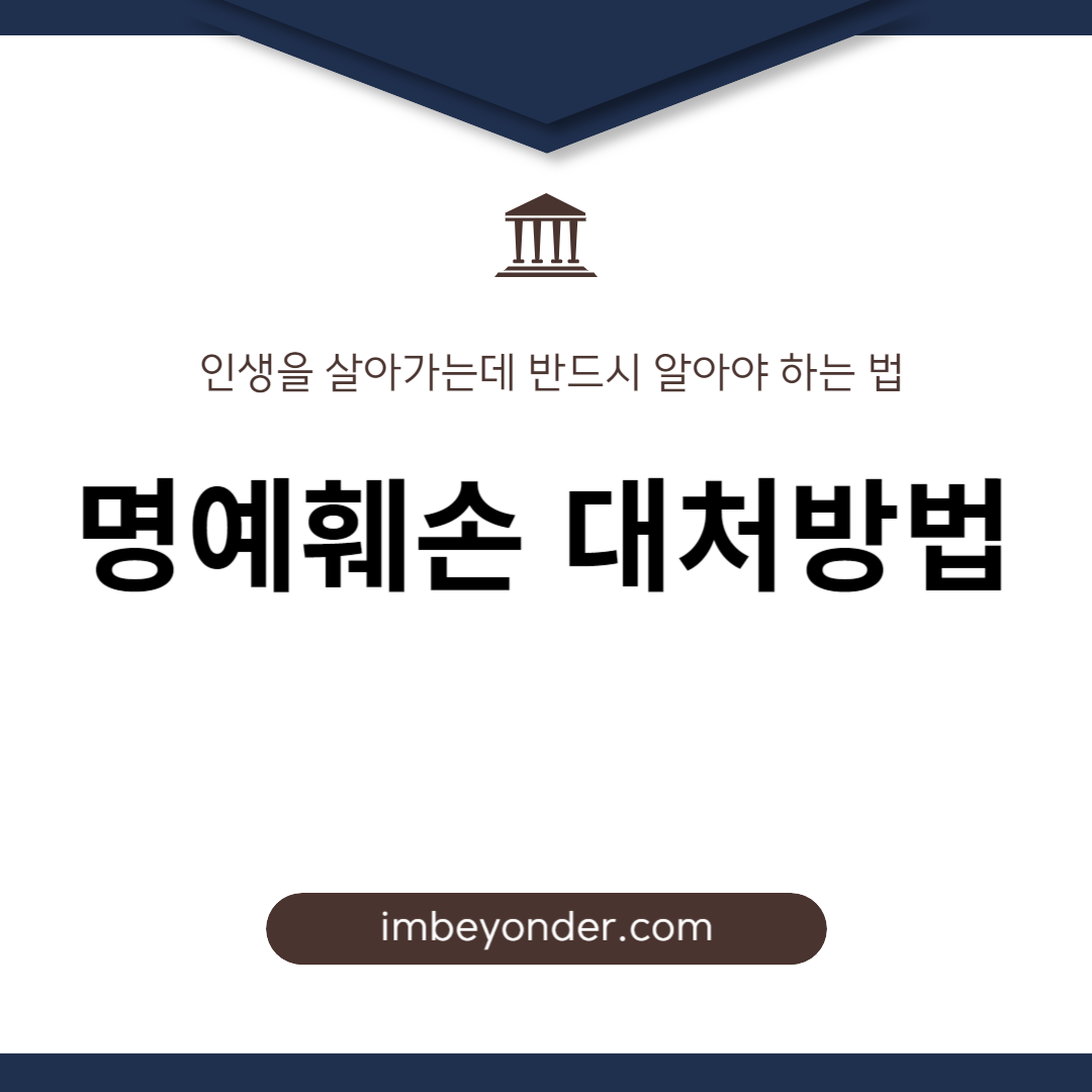 명예훼손 대처방법