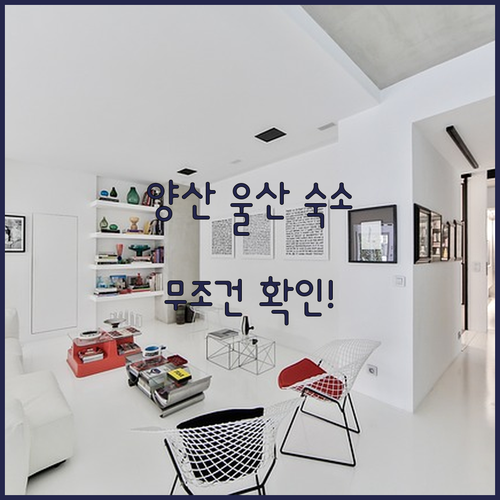 양산 울산 여행 숙소 추천 5곳 사진..