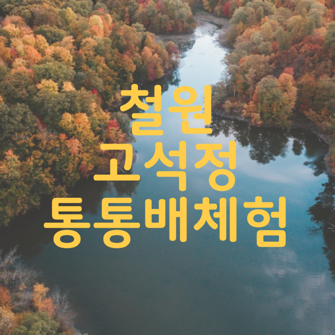 철원 고석정 통통배