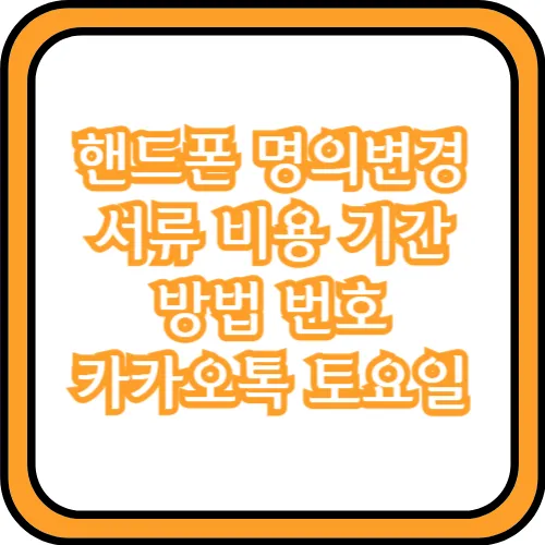 핸드폰 명의변경
