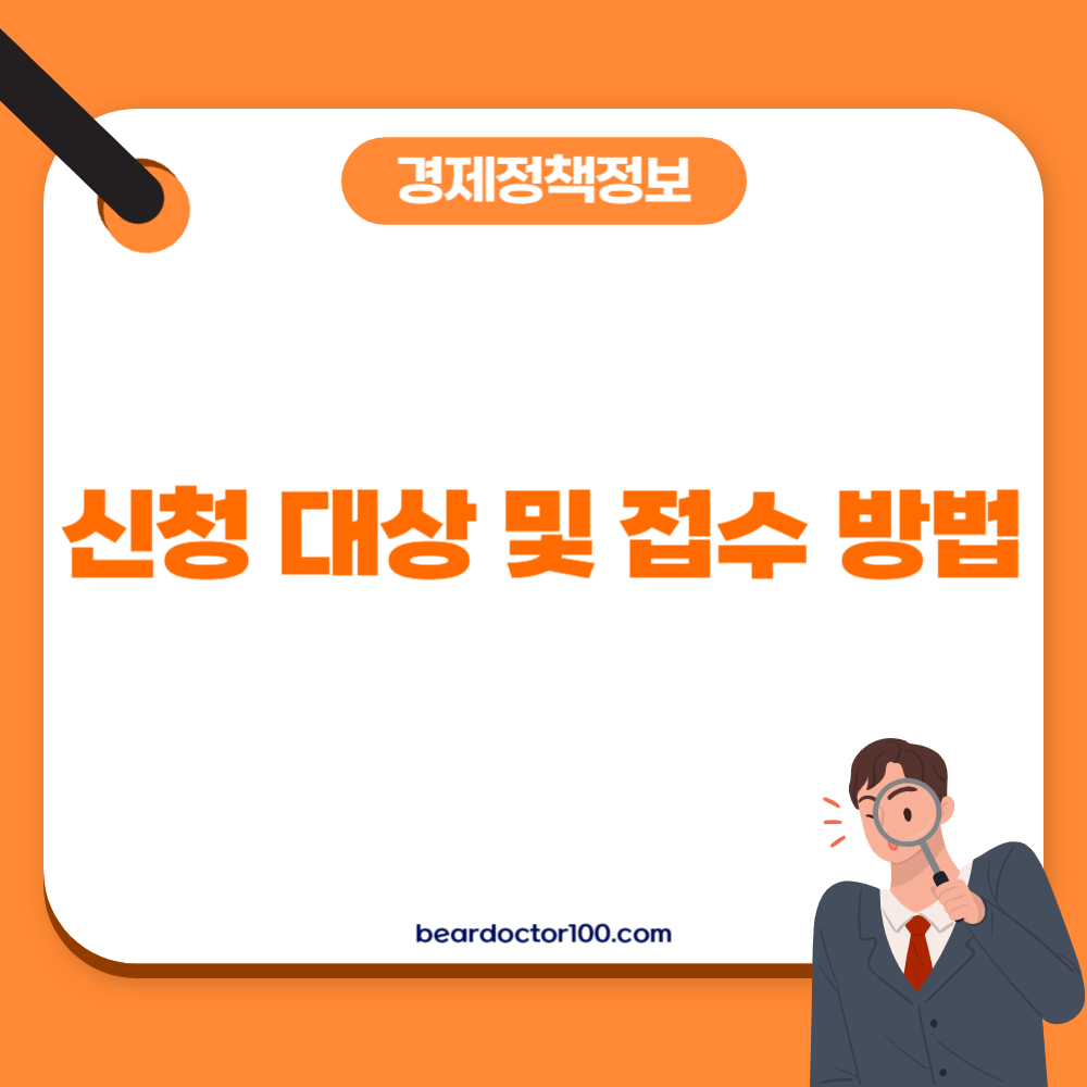 신청 대상 및 접수 방법