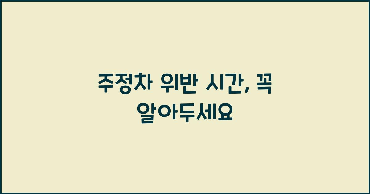 주정차 위반 시간