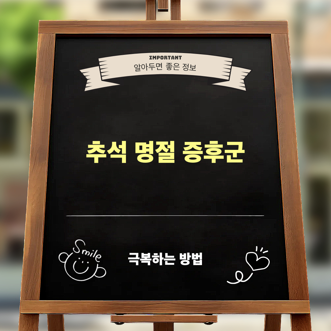 추석_명절증후군