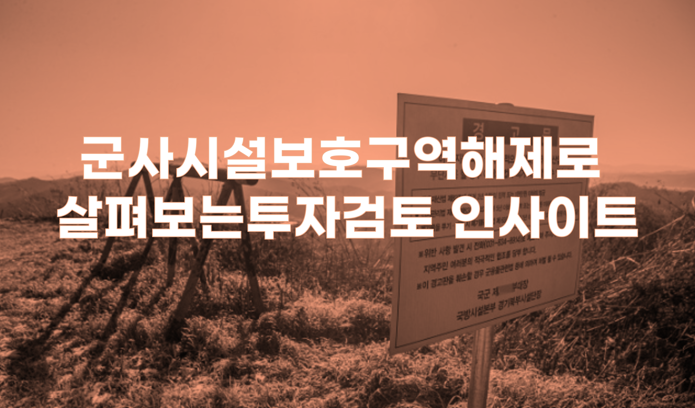 군사시설보호구역 해제로 살펴보는 투자검토 인사이트