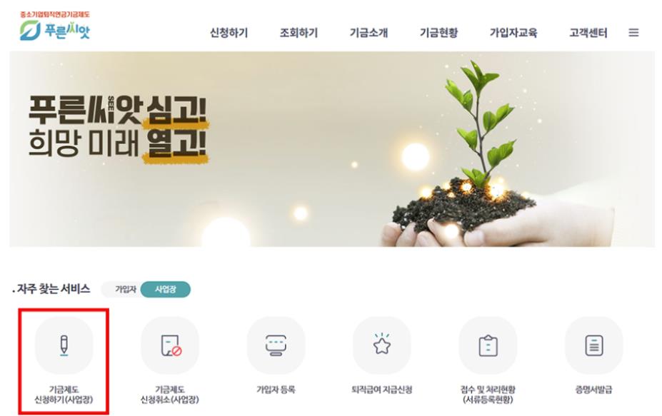 푸른씨앗 퇴직연금 가입 방법