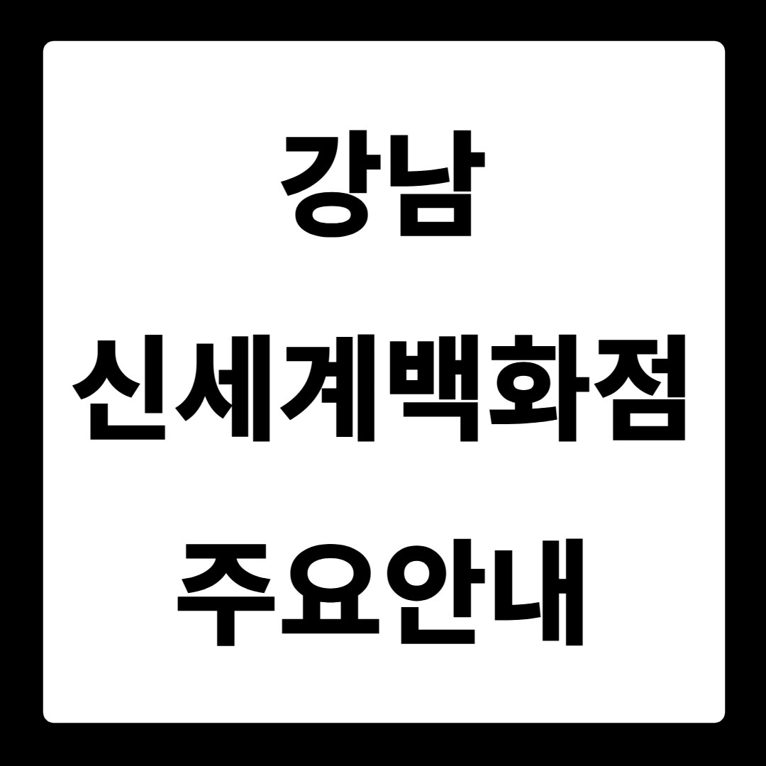 신세계백화점 강남점 휴무일