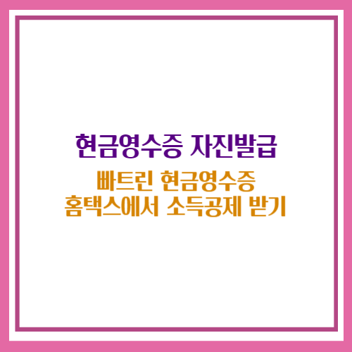 현금영수증 자진발급