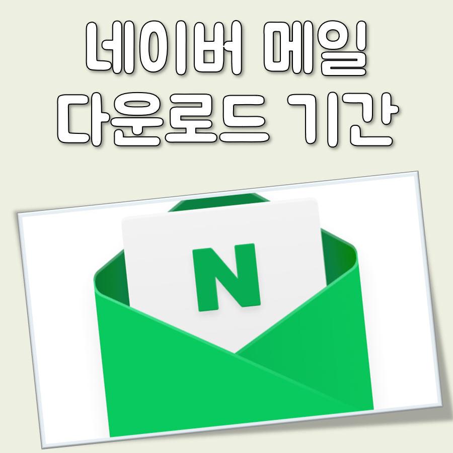 네이버 메일 다운로드 기간 대표 이미지