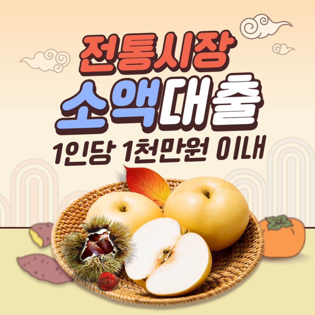 전통시장 소액대출 신청방법 지원대상 지원금액 대출조건