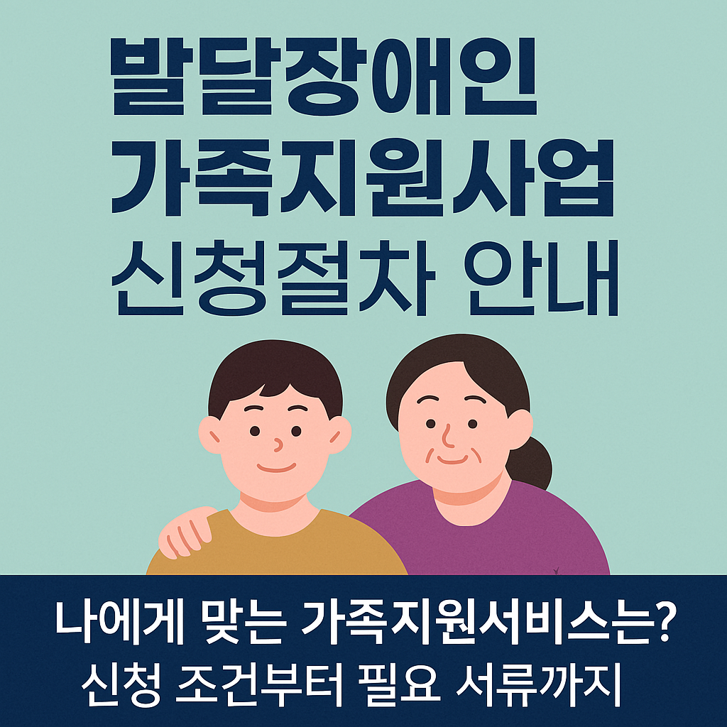 발달장애인 가족지원사업 신청방법