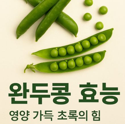 영양 가득 초록의 힘, 완두콩 효능과 맛있게 먹는 법 (삶는 방법) (이미지 챗지피티)