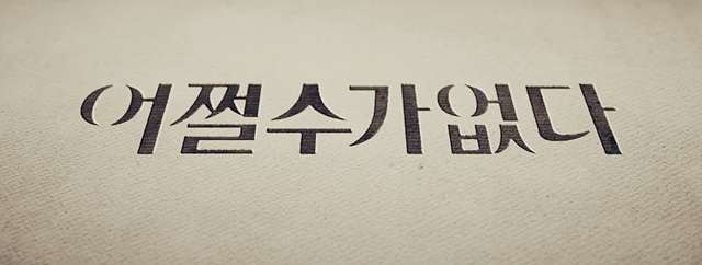 어쩔수가없다 쿠키영상 줄거리 관람후기-존잼