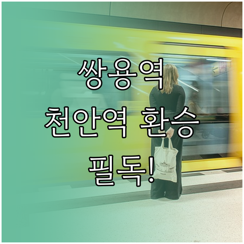 쌍용역 1호선 배차 간격 및 천안역 ..