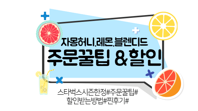 자몽허니레몬블렌디드 주문팁, 할인, 후기