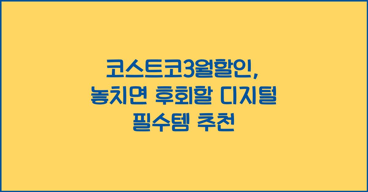 코스트코3월할인