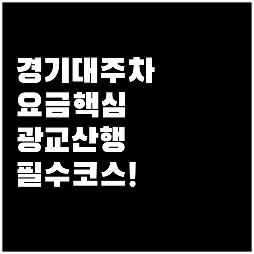 경기대 후문 주차장 요금과 광교산 등..