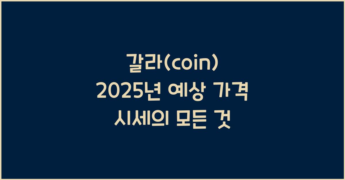 갈라(coin) 2025년 예상 가격 시세