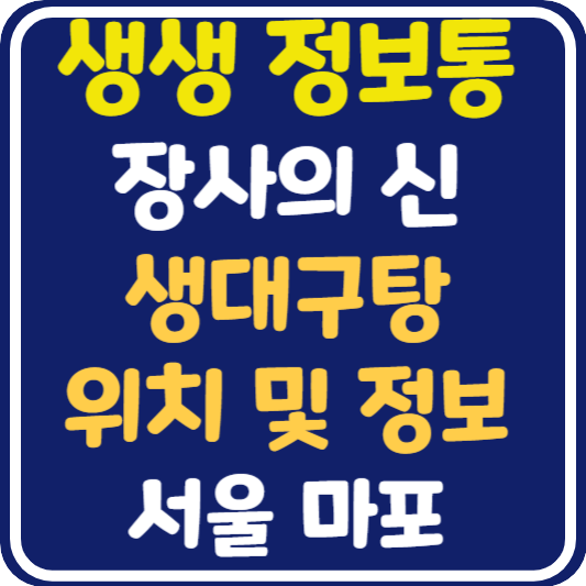 생생 정보통 맛집오늘방송 마포 생대구탕 위치 및 정보 : 장사의 신