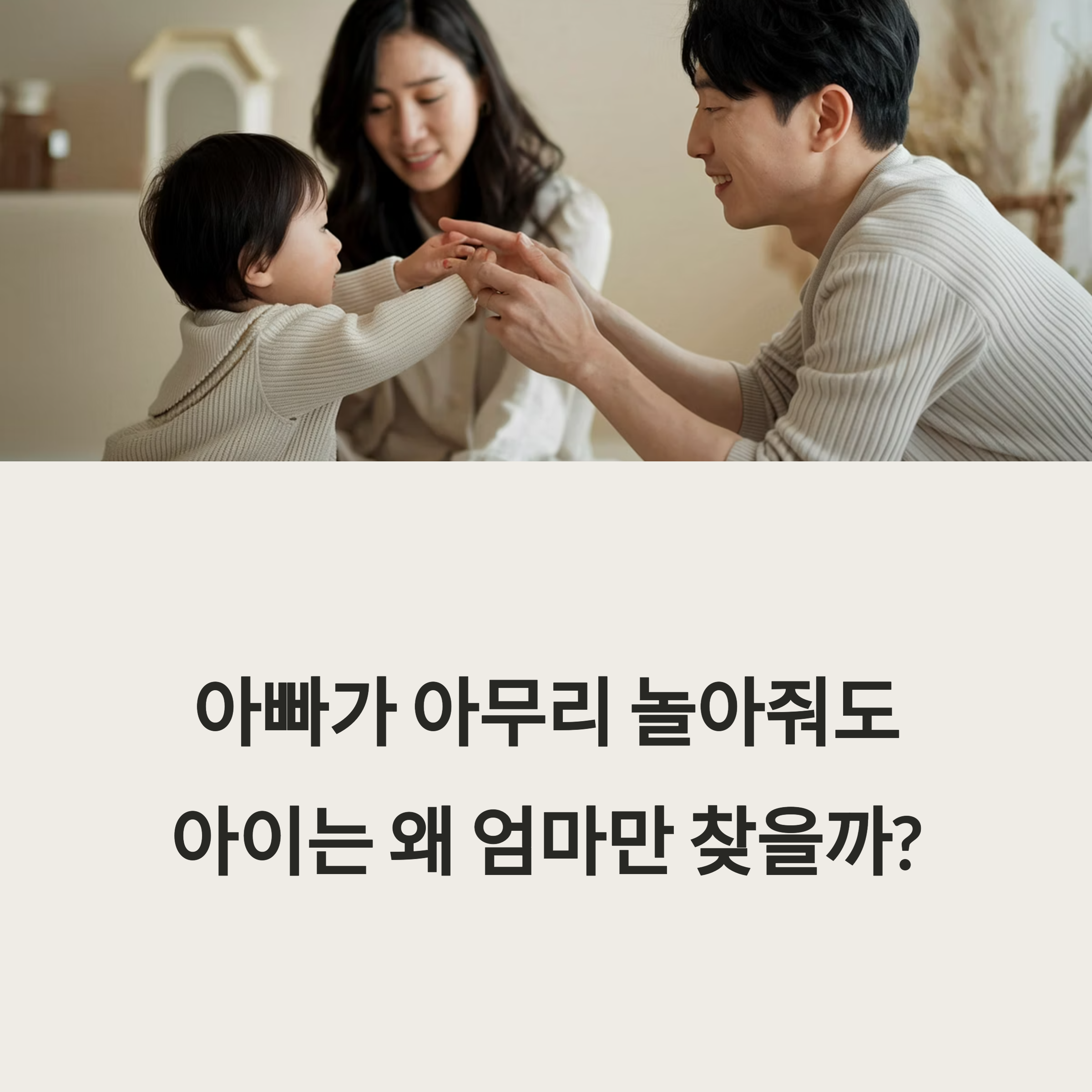 아빠 육아 – 아빠와의 놀이에도 엄마를 찾는 아이