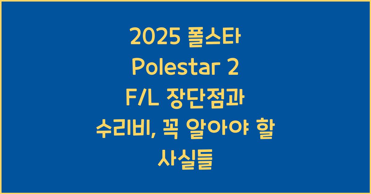 2025 폴스타 Polestar 2 F/L 장단점 결함 수리비