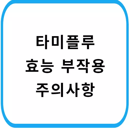 타미플루-썸네일