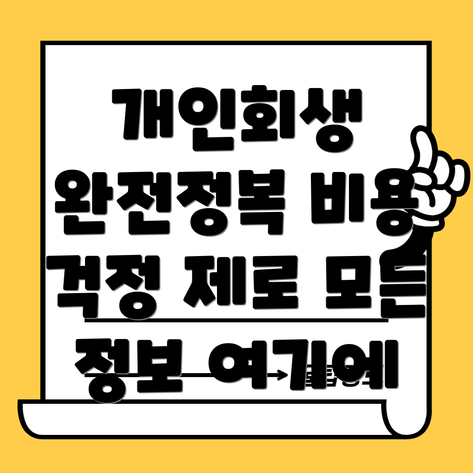 개인회생 비용