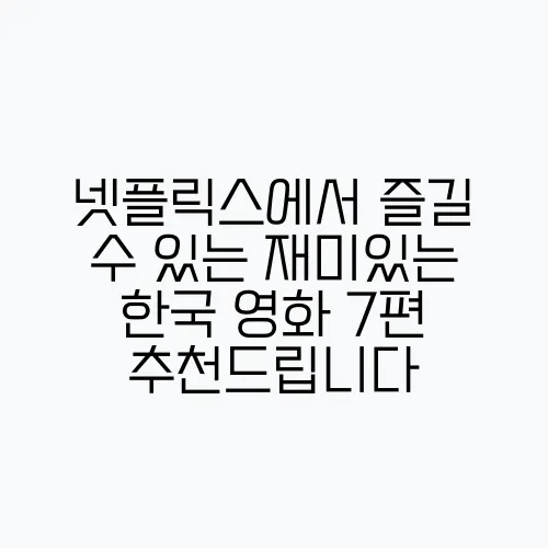 넷플릭스에서 즐길 수 있는 재미있는 한국 영화 7편 추천드립니다