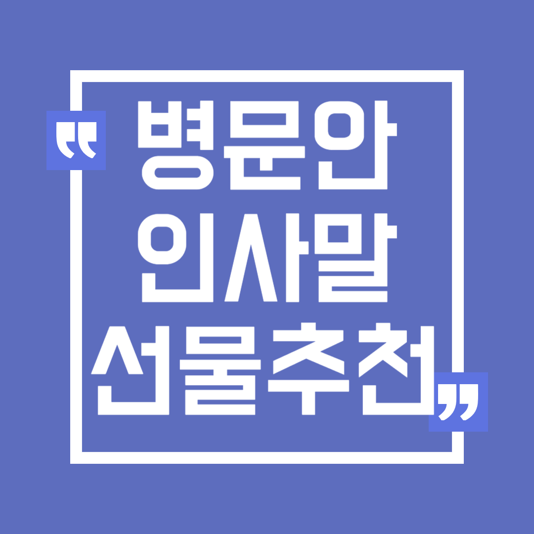 병문안 인사말 예문 선물 추천, 에티켓 예절 알아보기