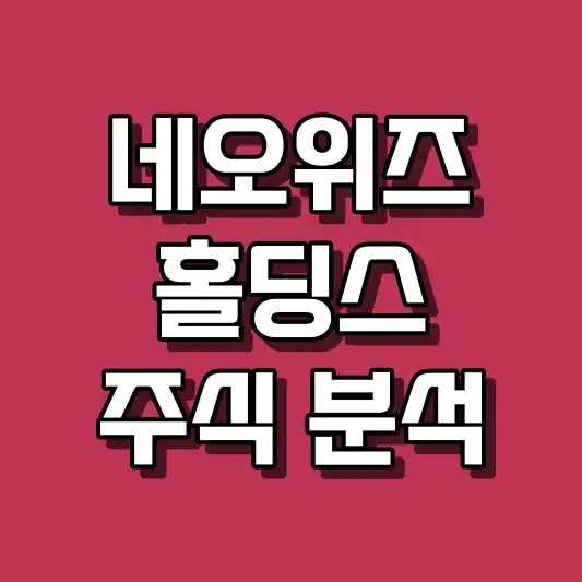 네오위즈홀딩스 주식 분석