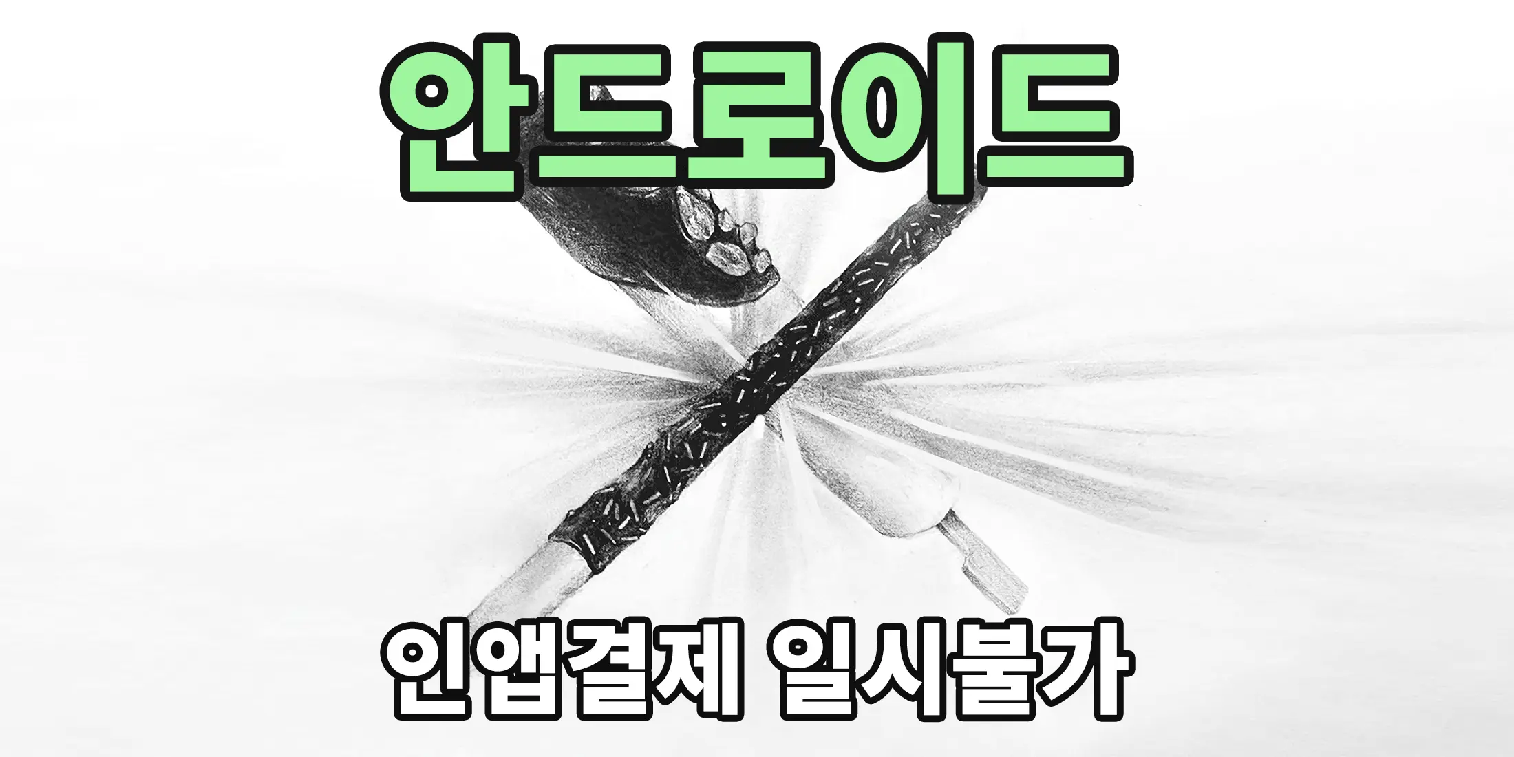 안드로이드 인앱결제 일시불가 안내