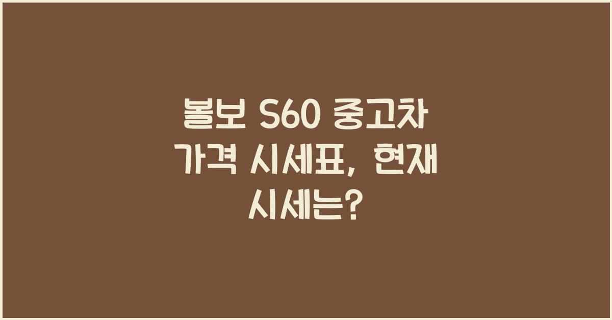 볼보 S60 중고차 가격 시세표