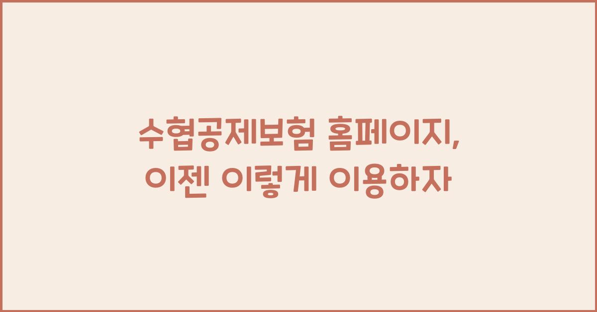 수협공제보험 홈페이지