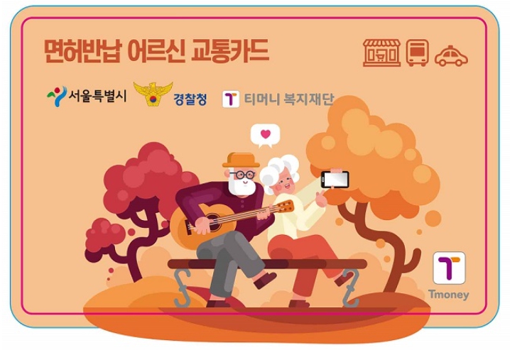 면허반납 어르신 교통카드