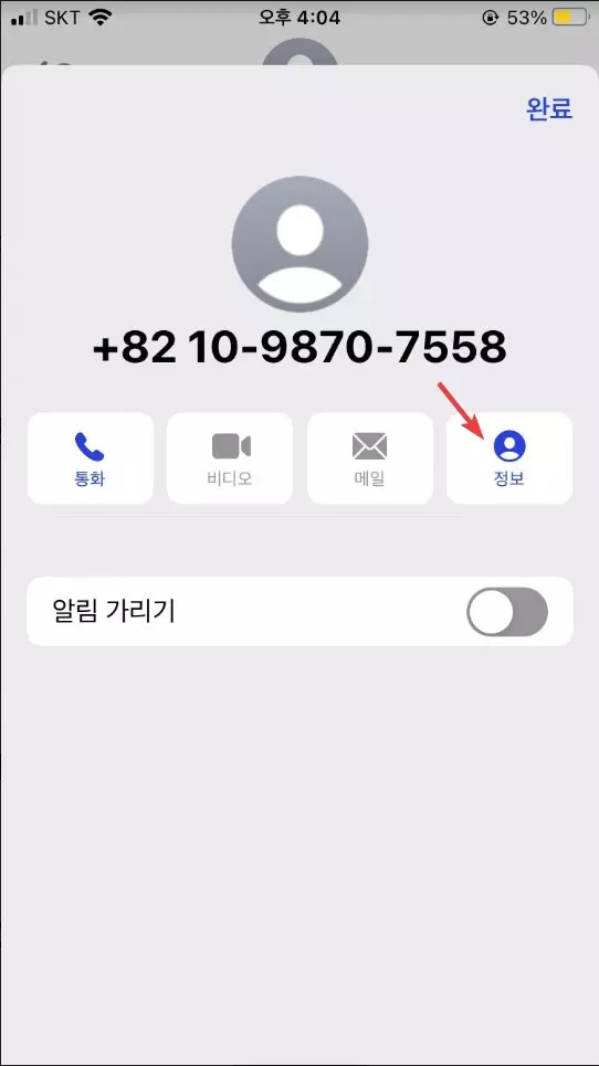 아이폰 기본 문자앱에서 연락처 차단 하는 방법 사진 3
