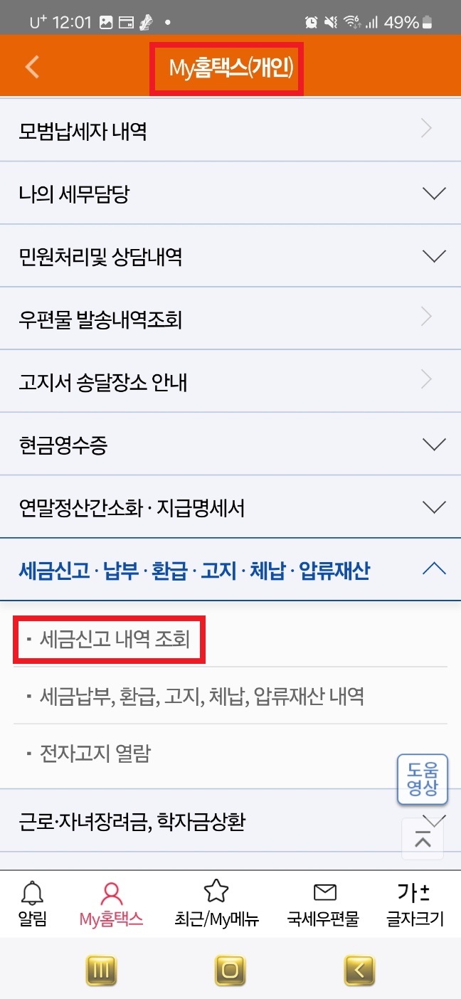 종합소득세 환급금 조회 방법 및 환급일