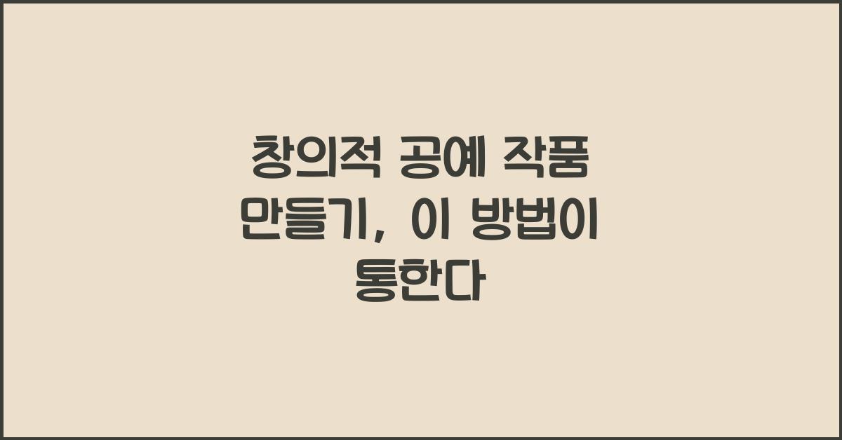 창의적 공예 작품 만들기