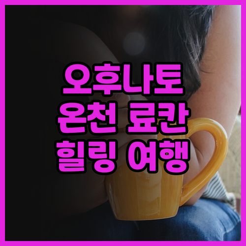 특별한 료칸 경험 오후나토 온센 후기..