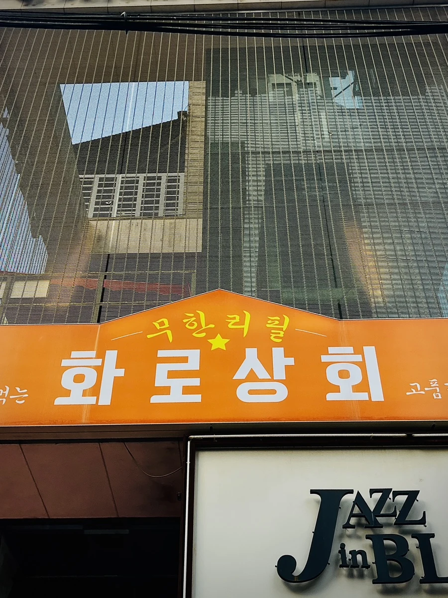 논현역 화로상회 단체 회식 자리