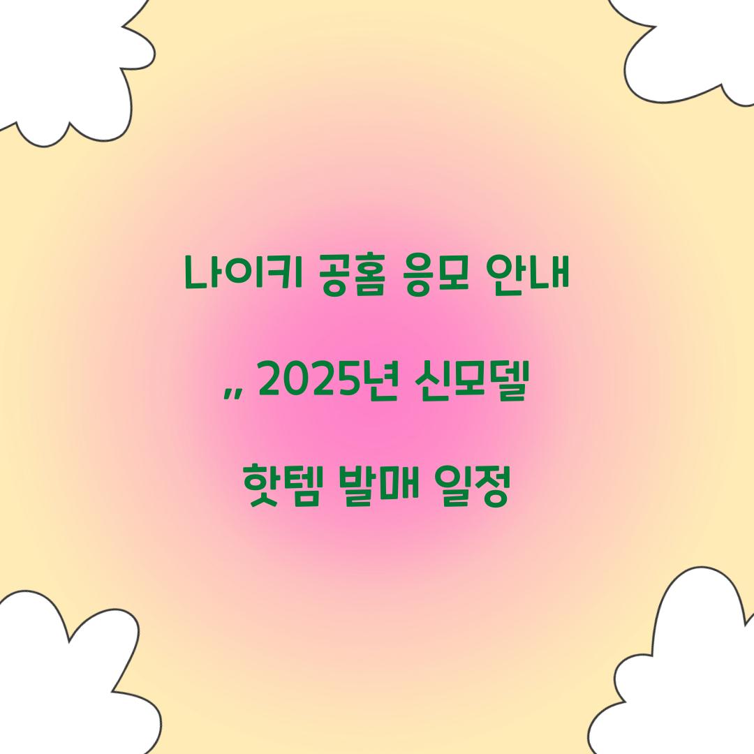나이키 공홈 응모