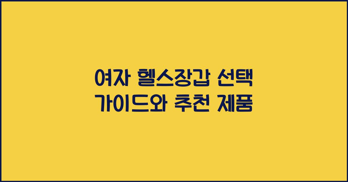 여자 헬스장갑