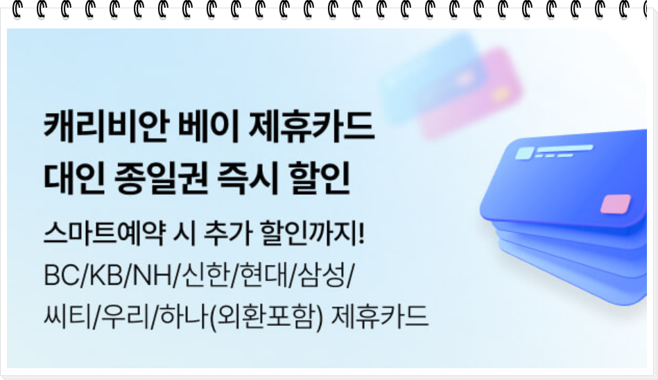 제휴 카드 할인
