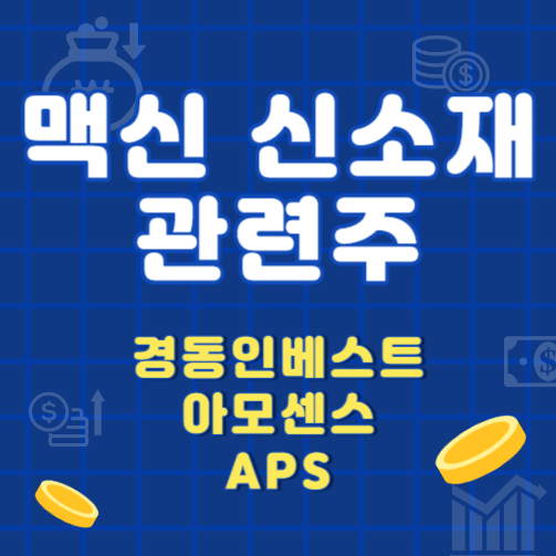 맥신 소재 관련주