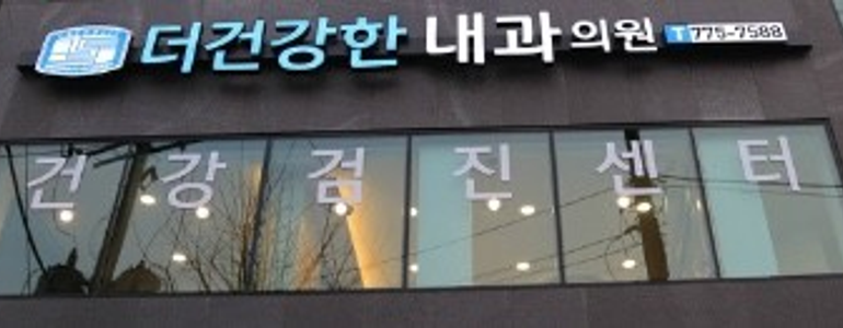 양평군 내과