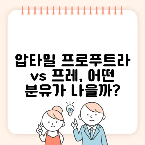 압타밀 프로푸트라 vs 프레, 어떤 분유가 나을까?